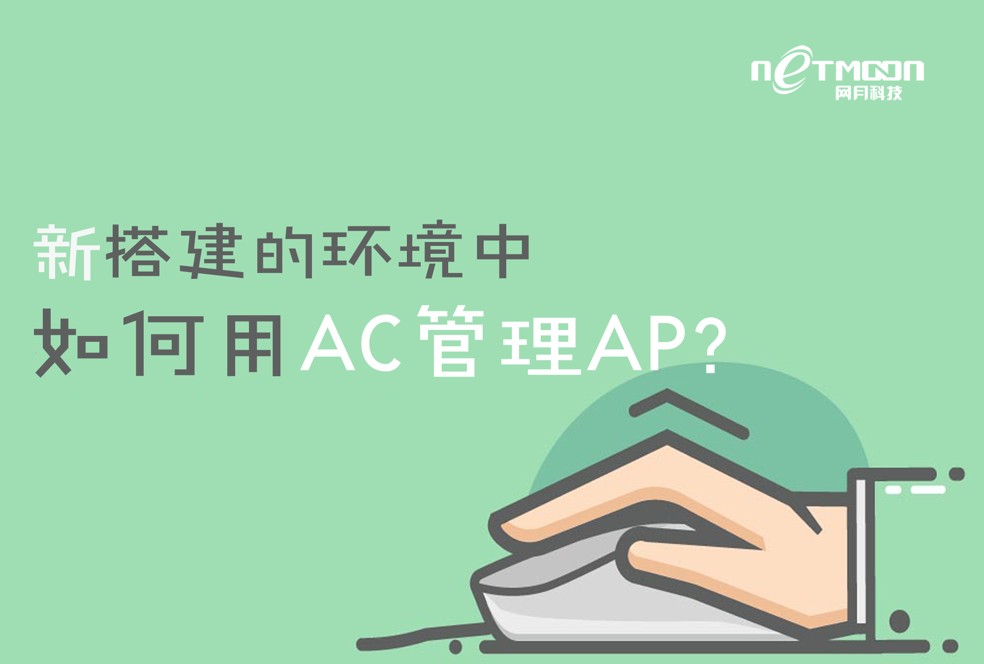 网月科技-新搭建的环境中如何用AC管理AP？