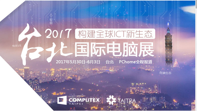 台北 COMPUTEX 2017：网月携无线网络运营方案、SMB产品参展