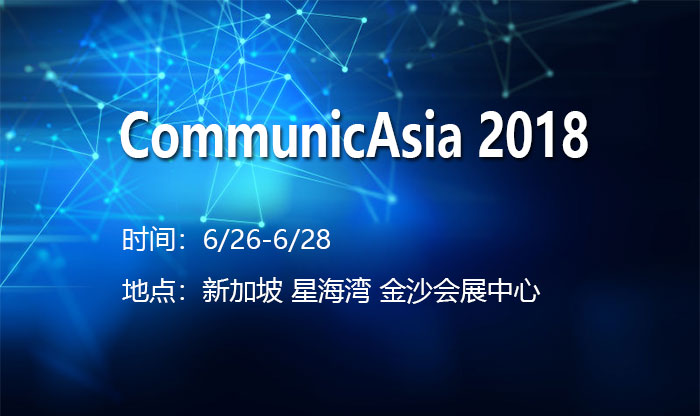 不去看世界杯了，我去参加新加坡CommunicAsia 2018峰会